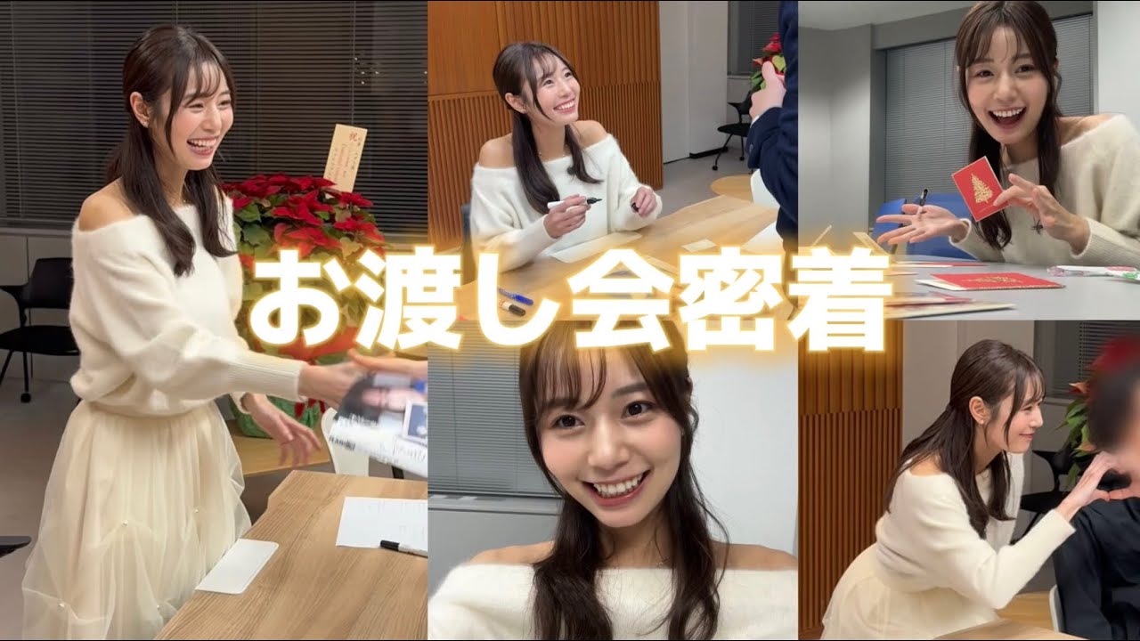 初めてファンの方々とお会いしました！お渡し会の様子をお届けー！✨🎄【FLASH/デジタル写真集】