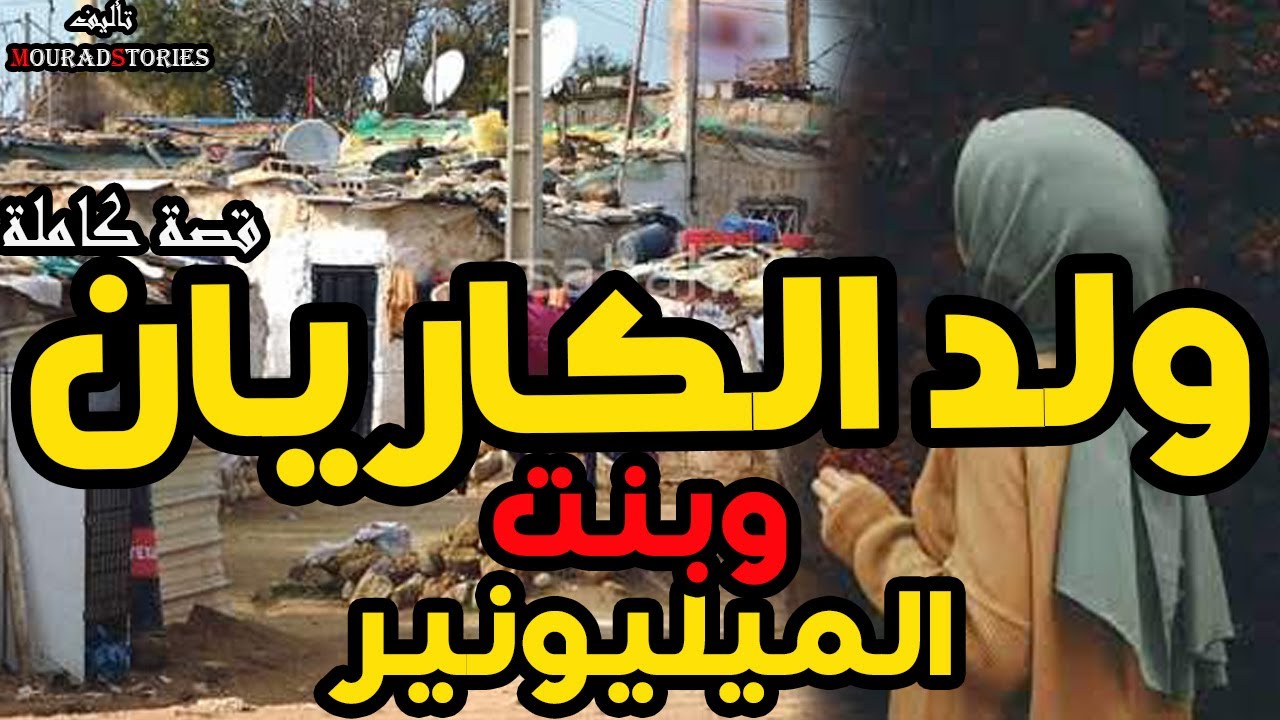 قصة ولد الكاريان و بنت الميليونير----------قصة كاملة-------