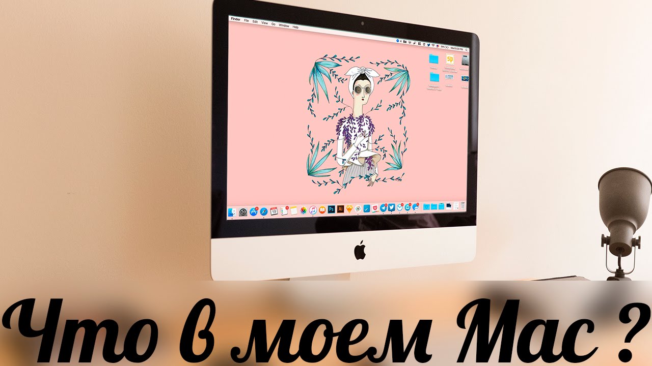 Что на моем Mac ?