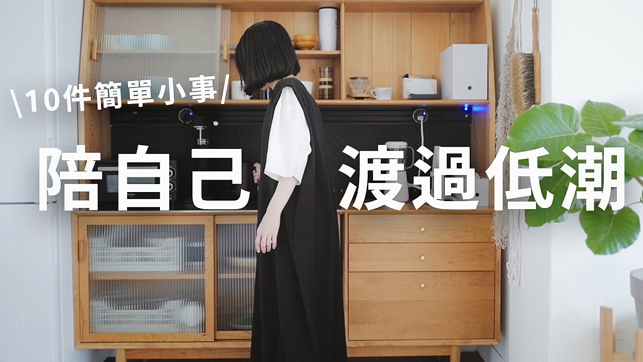 低潮期怎麼辦？10件簡單小事陪我度過生活的低潮期