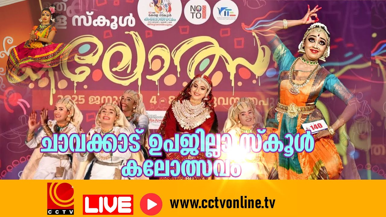 ചാവക്കാട് ഉപജില്ലാ സ്‌കൂള്‍ കലോത്സവം 2025 | NOVEMBER 5,6,7 | LIVE STREAMING | DAY -2