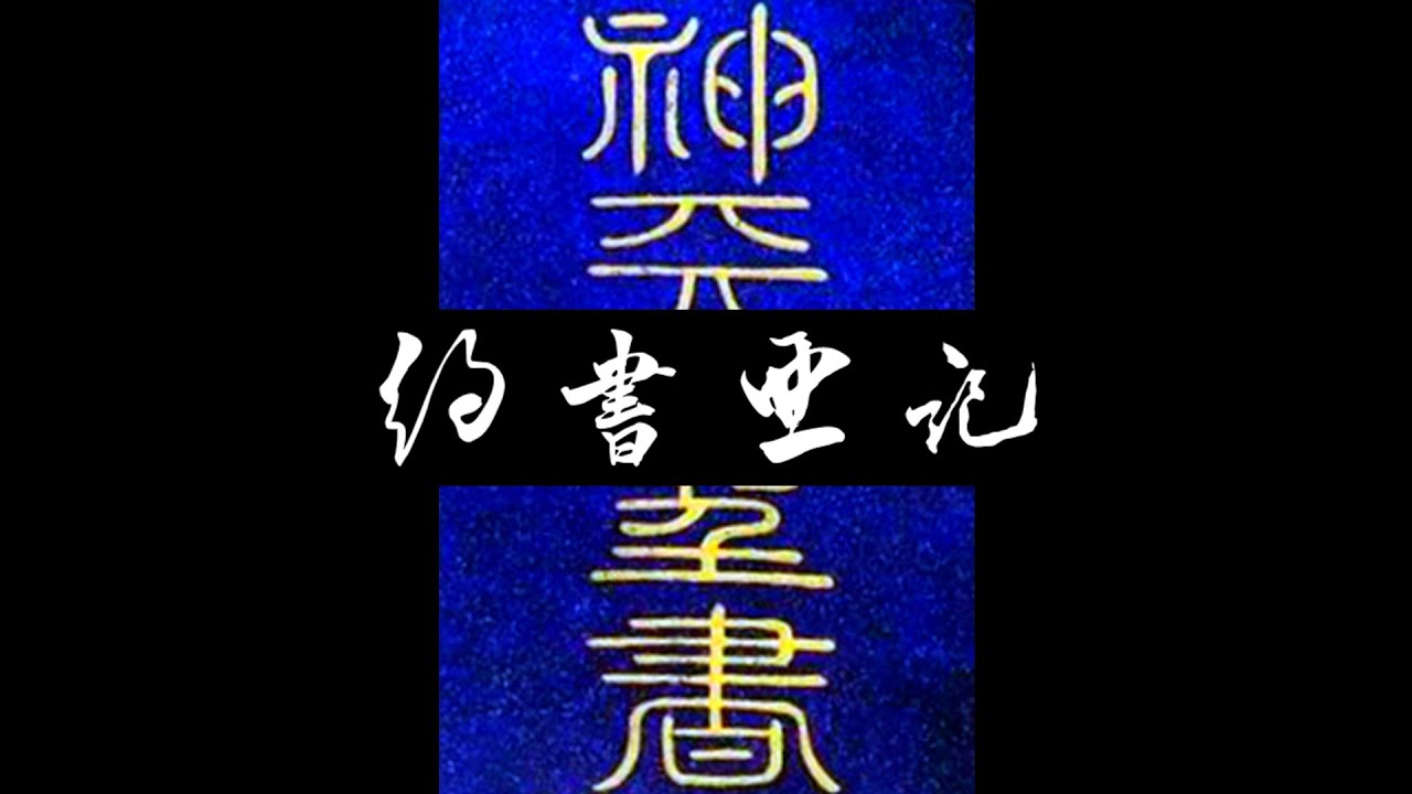粵語聖經 • 和合本聖經 • 約書亞記(舊約粵語 廣東話) | Cantonese Bible • Joshua