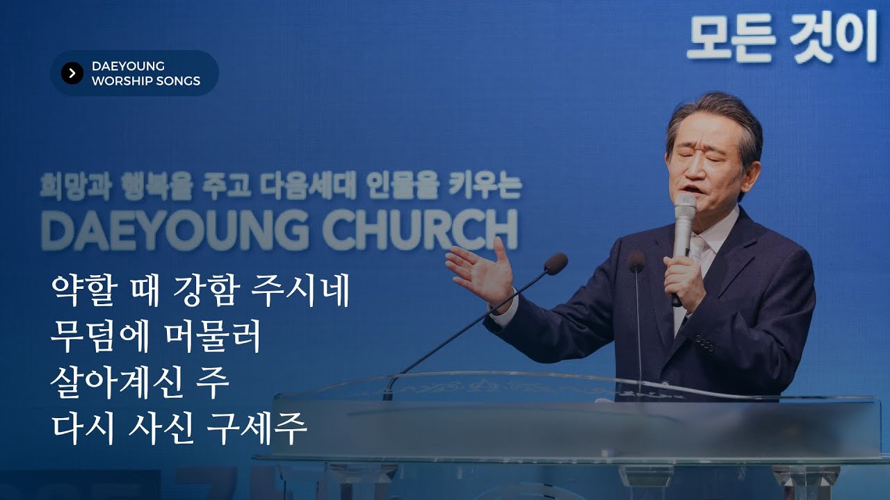 [약할 때 강함 주시네+무덤에 머물러+살아계신 주+다시 사신 구세주] 2025.4.20 주일 설교 전 후 부른 찬양