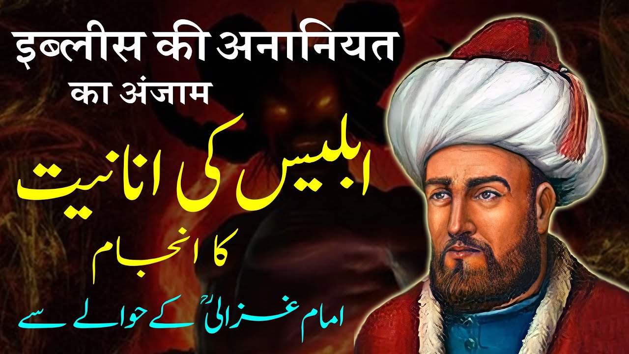 iblees Ki Ananiyat Ka Anjam | Imam al Ghazali Ke Hawale Se | Mukashifat ul Quloob | By Shahbaz Qadri