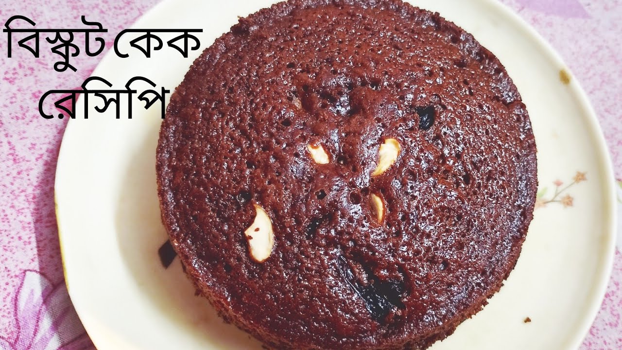 বিস্কুট কেক 🍮🥧নতুন একটি রেসিপি খুব কম উপকরণ দিয়ে বানিয়ে ফেলুন বাড়িতে।