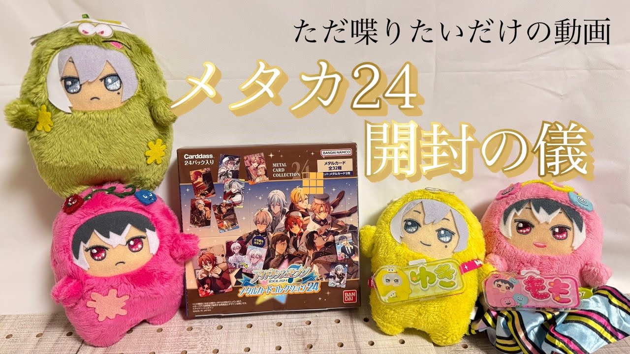 【アイナナ】メタルカード24 開封の儀 ただ喋りたいだけの動画