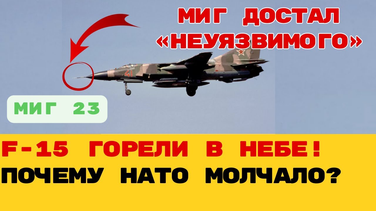 «МИГ-23: Почему его называли "Бичом Божьим"? Смертельная ловушка для F-15».