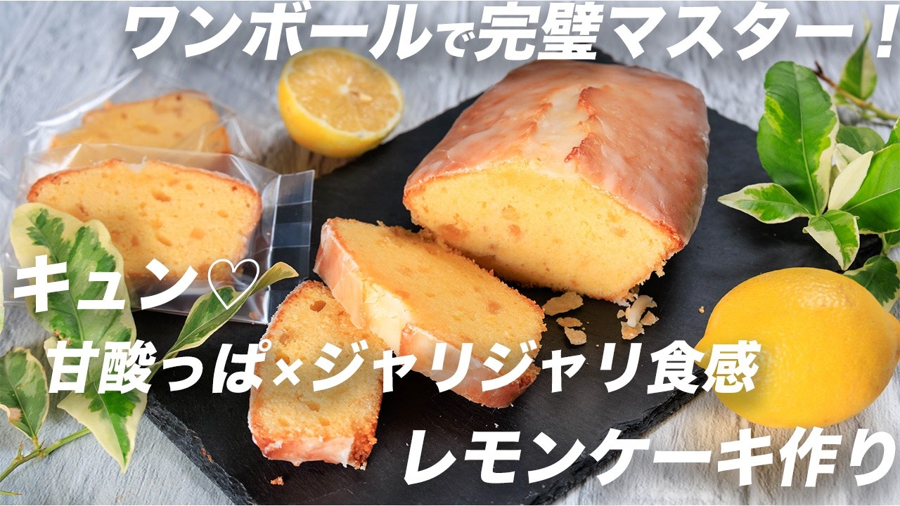 【失敗ゼロ】ワンボールで完璧！キュン♡甘酸っぱレモンケーキ（ウィークエンドシトロン）の作り方｜3つの食感が絶品