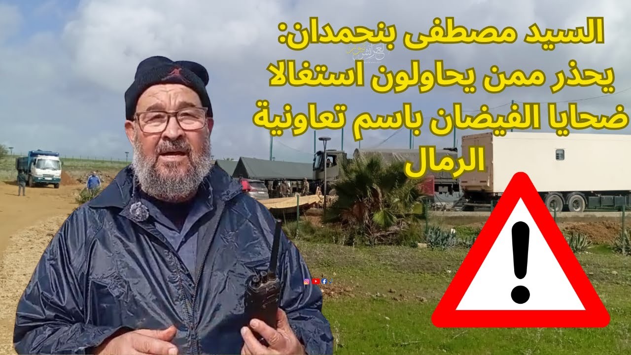 العرائش نيوز: يحذر ممن يحاولون استغالا ضحايا الفيضان باسم تعاونية الرمال