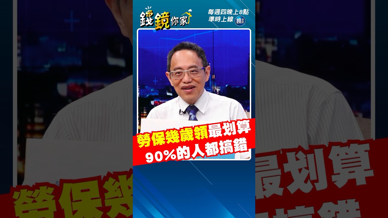 【不看虧大】勞保幾歲領最划算 90%的人都搞錯 #勞保 #退休 #勞退 #養老 #鄭正一 #錢鏡你家