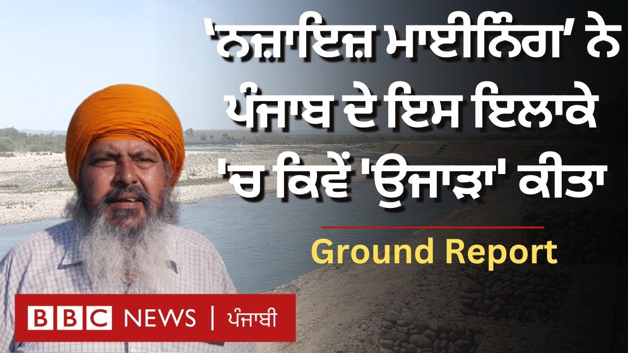 Illegal mining ਕਰਕੇ Punjab ਦੇ ਕਿਹੜੇ ਇਲਾਕੇ ਵੱਧ ਪ੍ਰਭਾਵਿਤ ਹਨ| 𝐁𝐁𝐂 𝐏𝐔𝐍𝐉𝐀𝐁𝐈