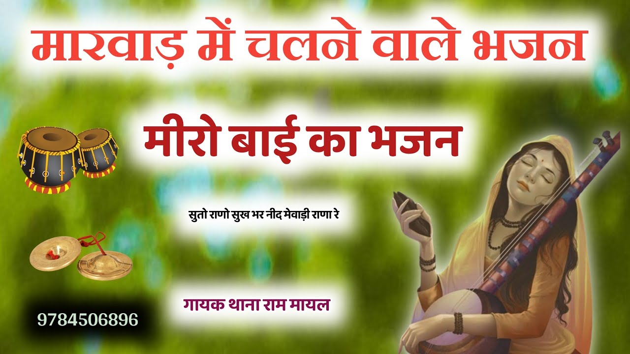 सुतो राणो सुख भर नीद |suto raano sukh bhar need 