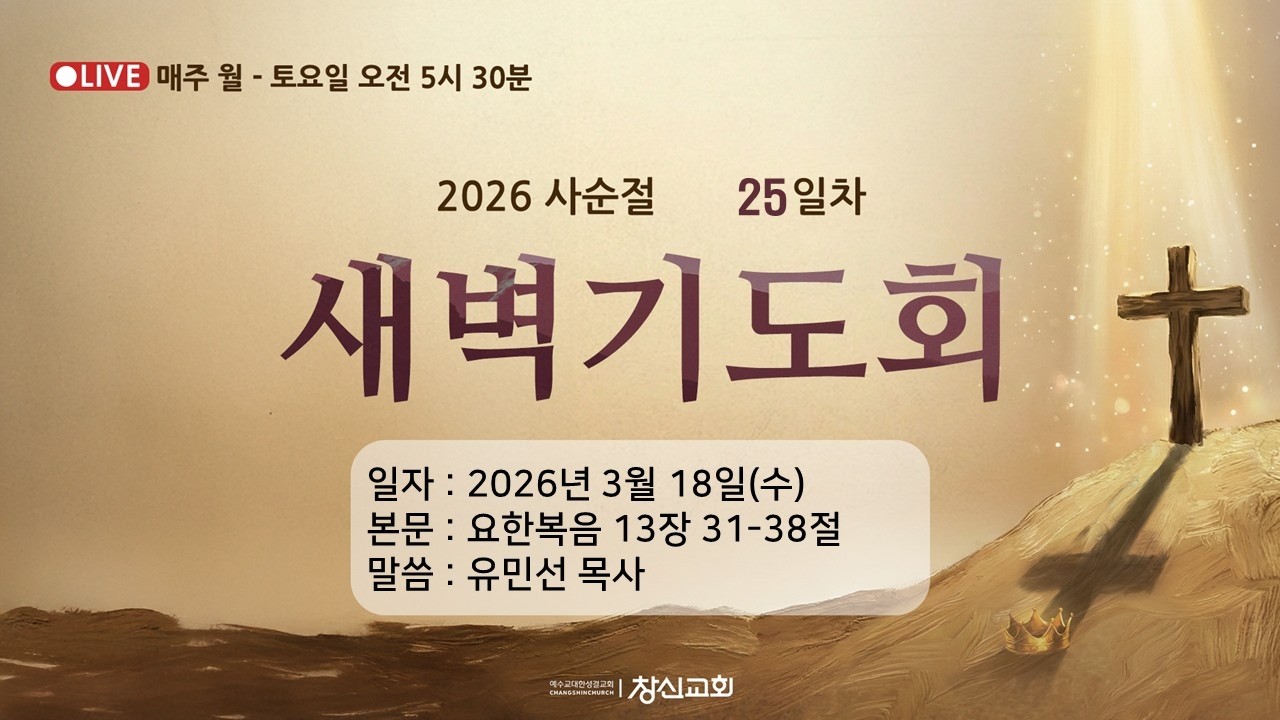 20260318 / 수 / 사순절 25일차 새벽기도회