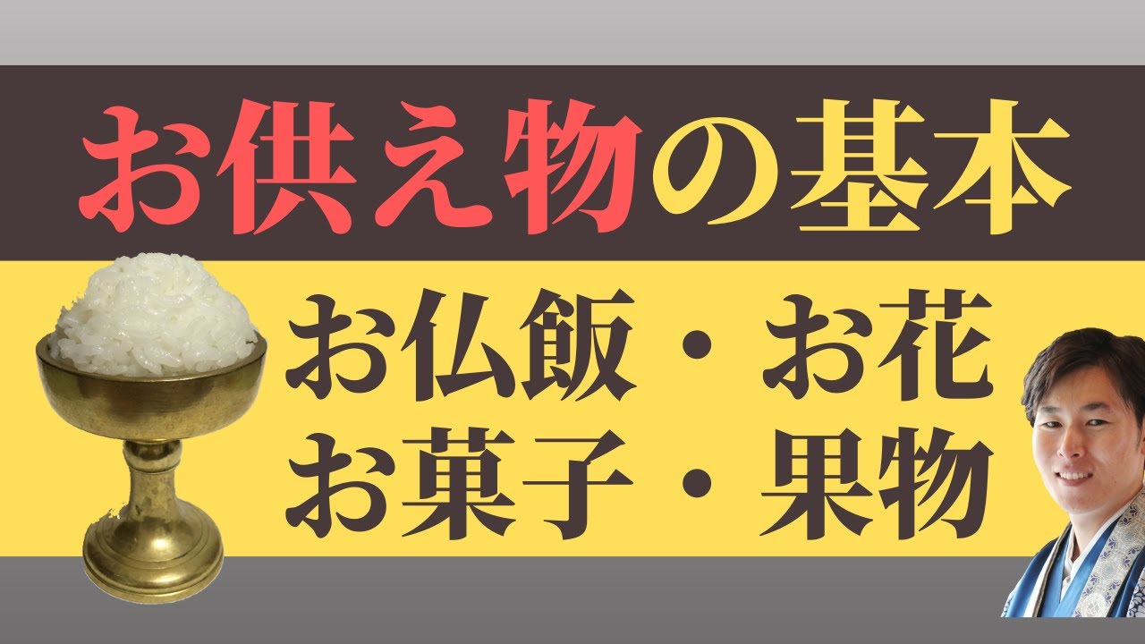 【仏事作法解説】お供え物の仕方／浄土真宗本願寺派