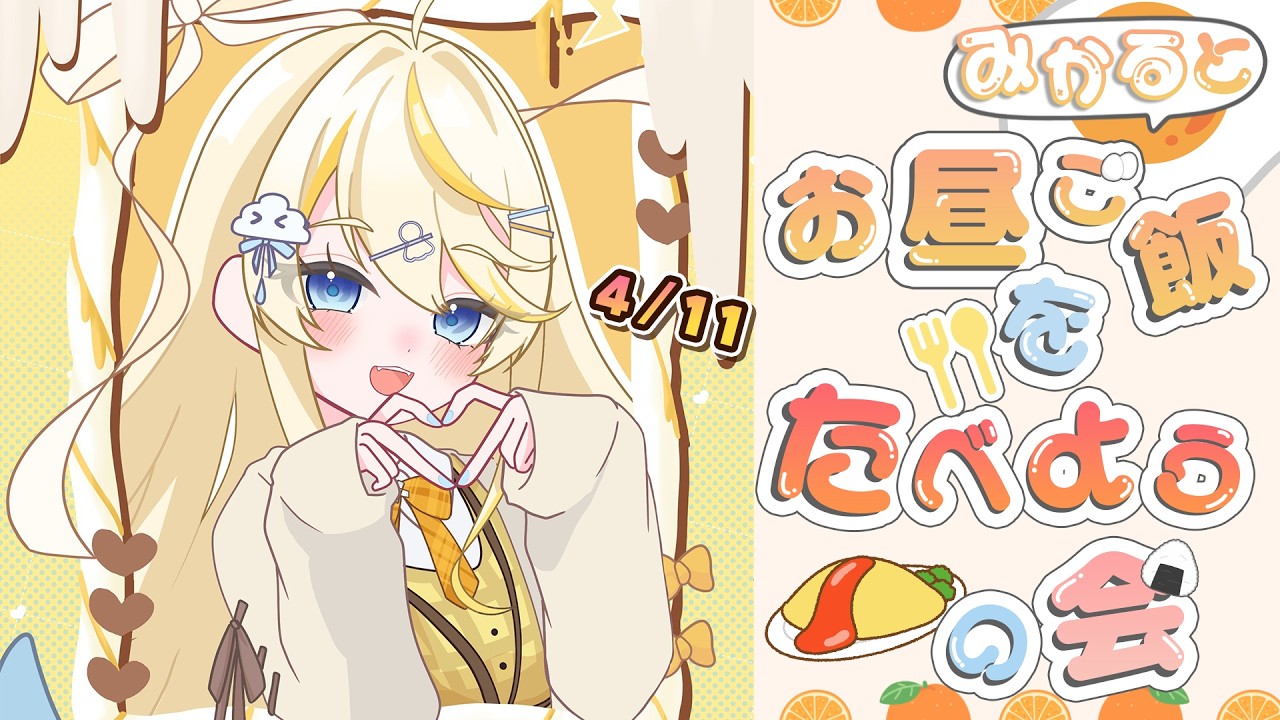 【 昼活 】# 15：新年度！みかるとお昼ご飯を食べようの会。【 にじさんじ / 蝸堂みかる 】