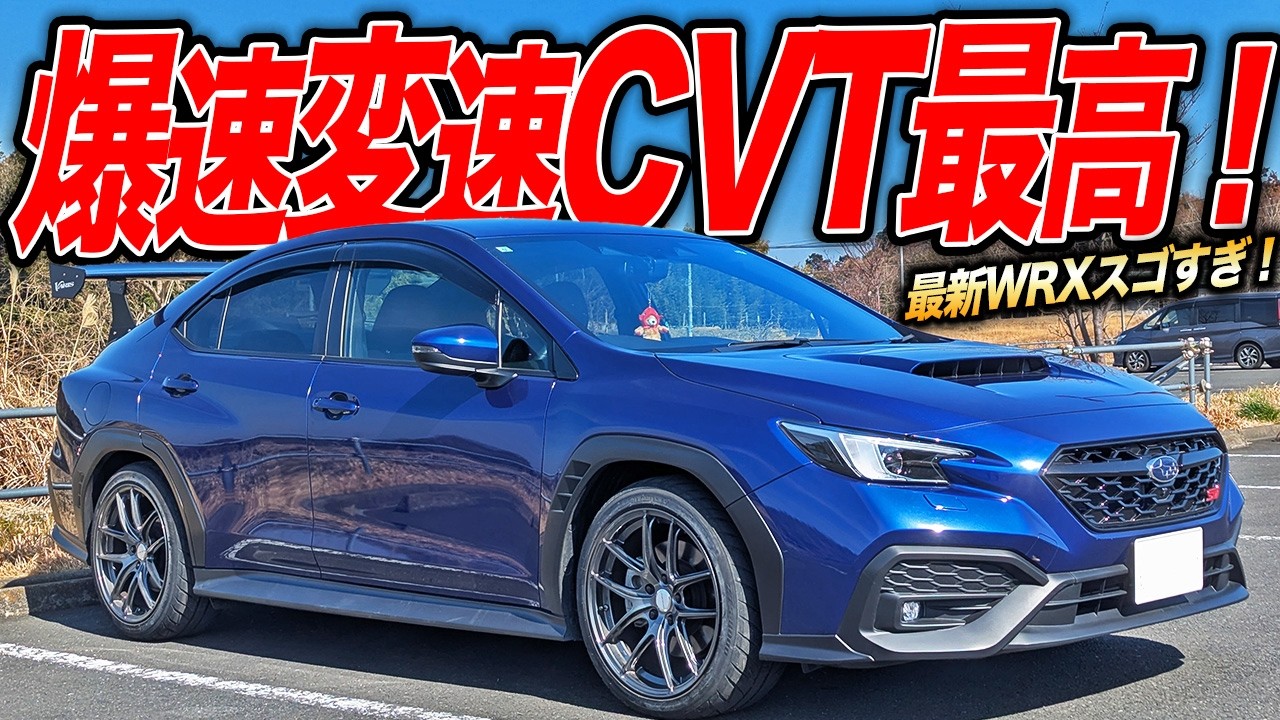 驚きの完成度！元が良すぎてイジる隙すら無い最新WRX S4はライトチューンでオールオッケーな件