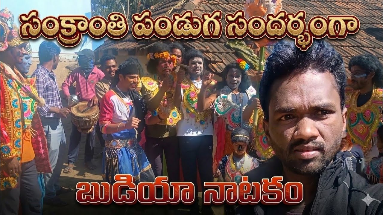 సంక్రాంతి సందర్బంగా బుడియా నాటకం 