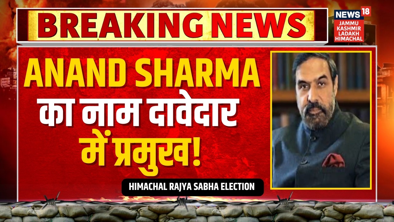Breaking: Anand Sharma का नाम दावेदार में प्रमुख! | Congress | Himachal Rajya Sabha Election 2026