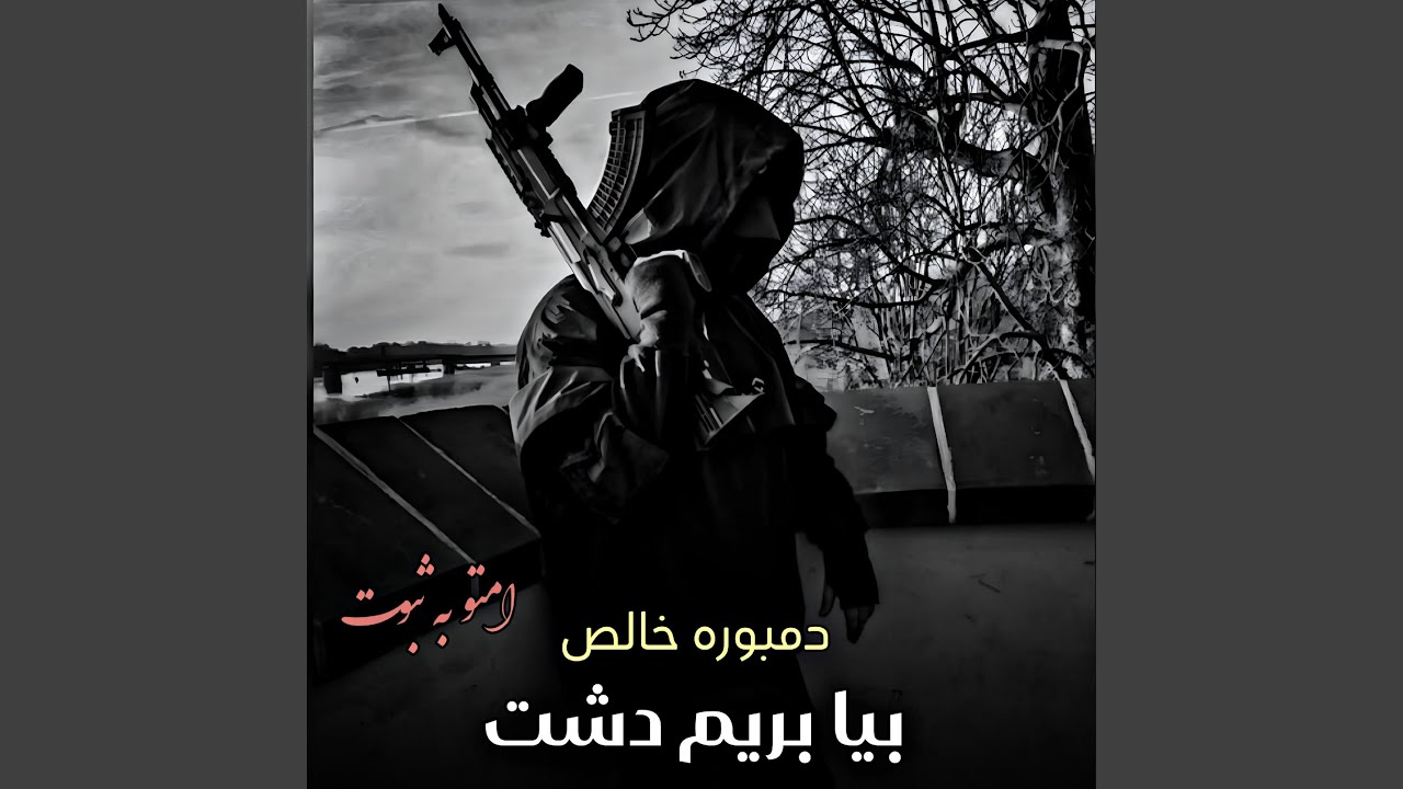 دمبوره خالص و امتو به ثبوت ، بیا بریم دشت