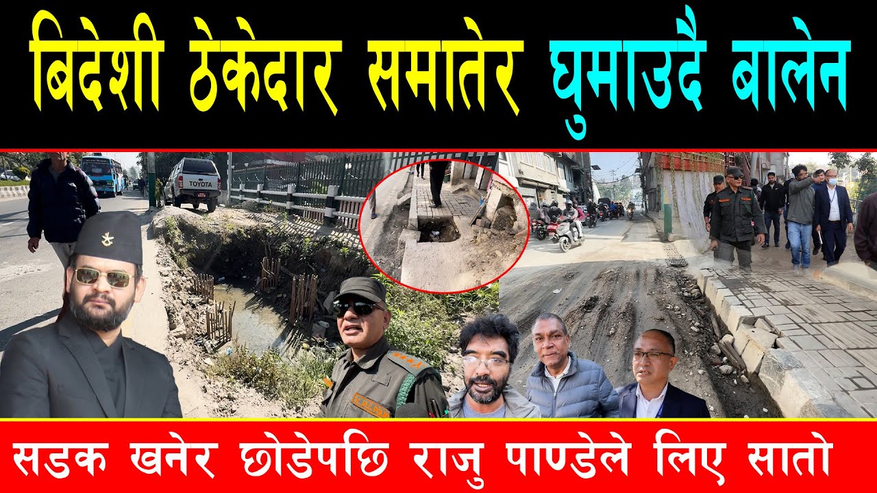 सडक खनेर छोड्ने बिदेशी ठेकेदारलाई बालेनले सडकमै घुमाए, तत्काल पीचको काम नगरे एक्सन लिदै राजु पाण्डे