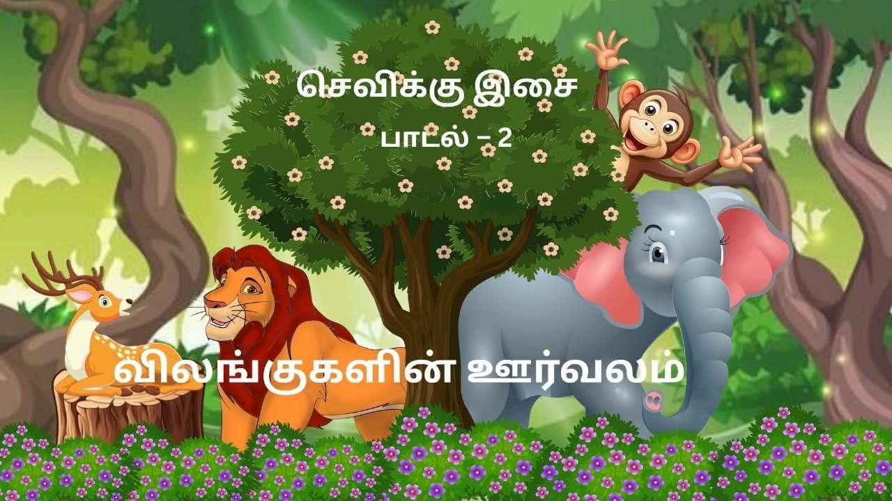 Music Therapy - Lesson 2                          செவிக்கு இசை - பாடம் 2- விலங்குகளின் ஊர்வலம்