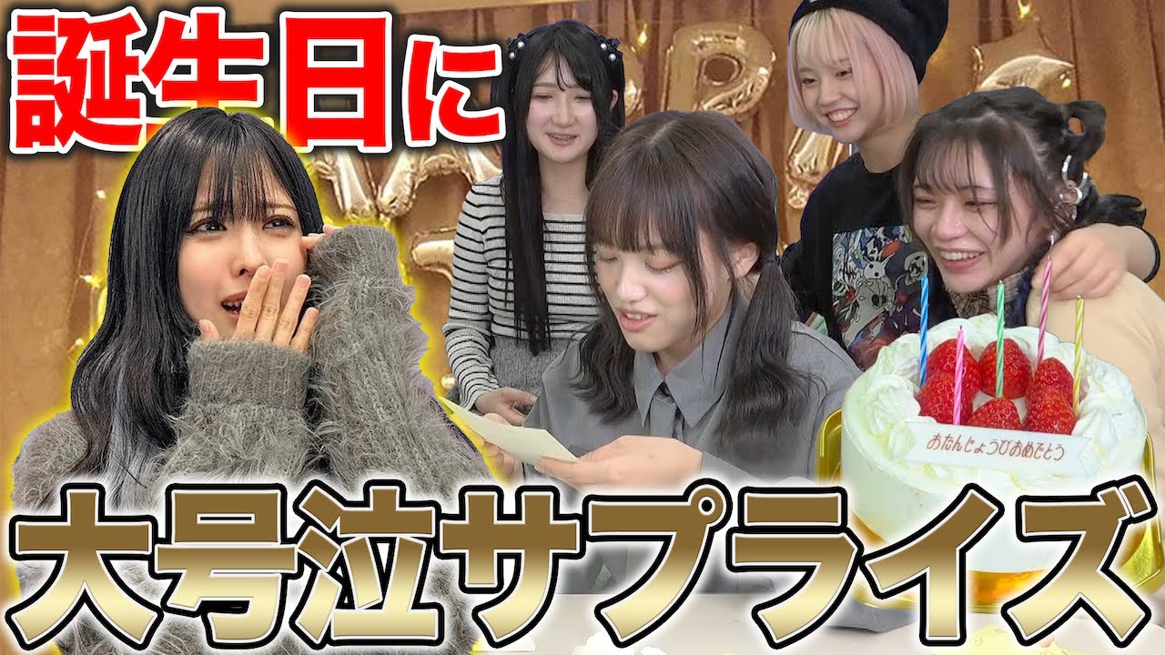 【感動】ごみちゃんの誕生日をメンバー全員でお祝いしたら涙腺崩壊しました。