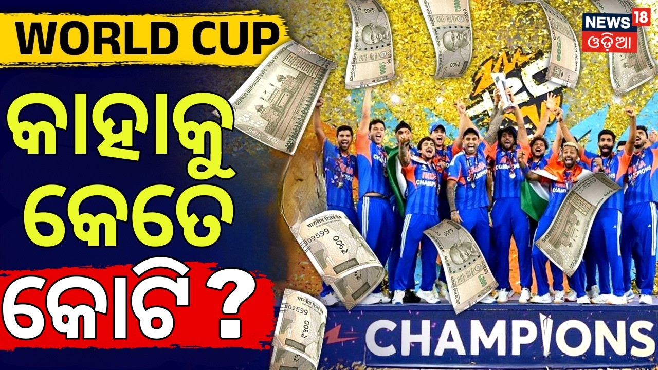 ଖାଲି ଟଙ୍କା ବର୍ଷା | ICC T20 World Cup 2026 Winner Prize Money | ICC Prize Money List | India Vs NZ