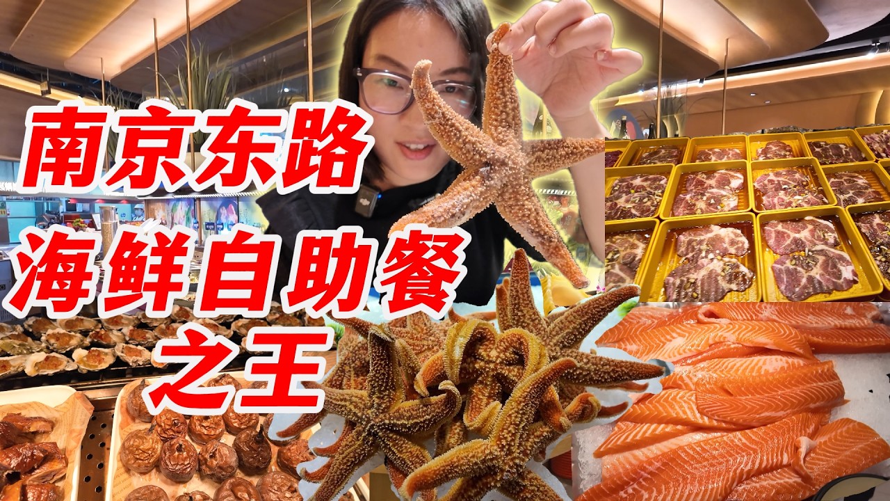 110元随便吃！南京东路最便宜的海鲜自助餐。是真划算还是便宜没好货，大家觉得怎么样？