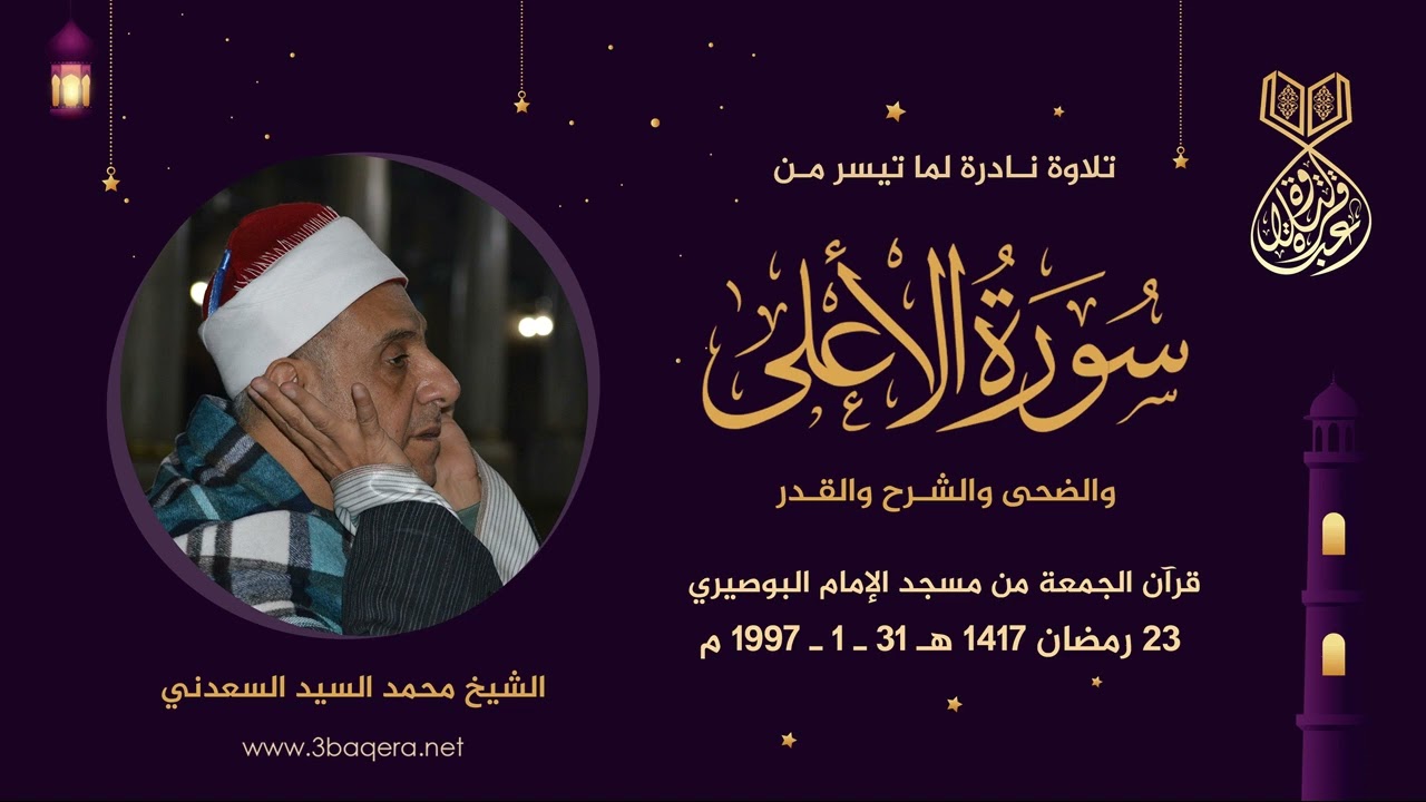 الشيخ محمد السعدني | قصار السور | #قرآن_الجمعة بمسجد الإمام البوصيري 31-1-1997 م