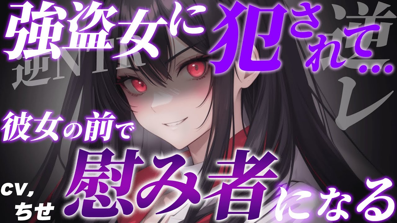 【女性優位】銀行強●のヤンデレイケメンお姉さんに人質に取られて、彼女の目の前で逆NTRれた【ASMR/3dio cv.天我ちせ】イケメン女子・M向け・低音/男性向けシチュエーションボイス・シチュボ