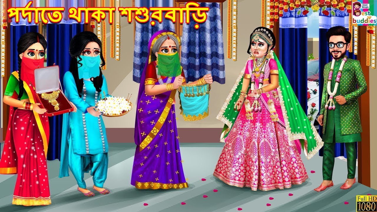 Pordate thaka sasurbari | পর্দাতে থাকা শশুরবাড়ি | Bangla Story | Bangla Stories | Golpo in Bengali
