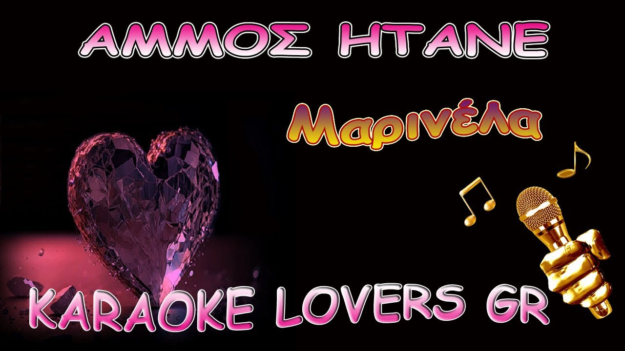 ΑΜΜΟΣ ΗΤΑΝΕ - ΜΑΡΙΝΕΛΑ - Karaoke - KARAOKE LOVERS GR