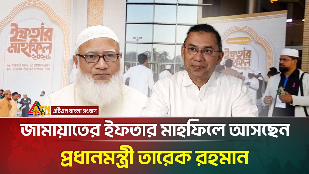 জামায়াতের ইফতার মাহফিলে আসছেন প্রধানমন্ত্রী তারেক রহমান | ATN Bangla News