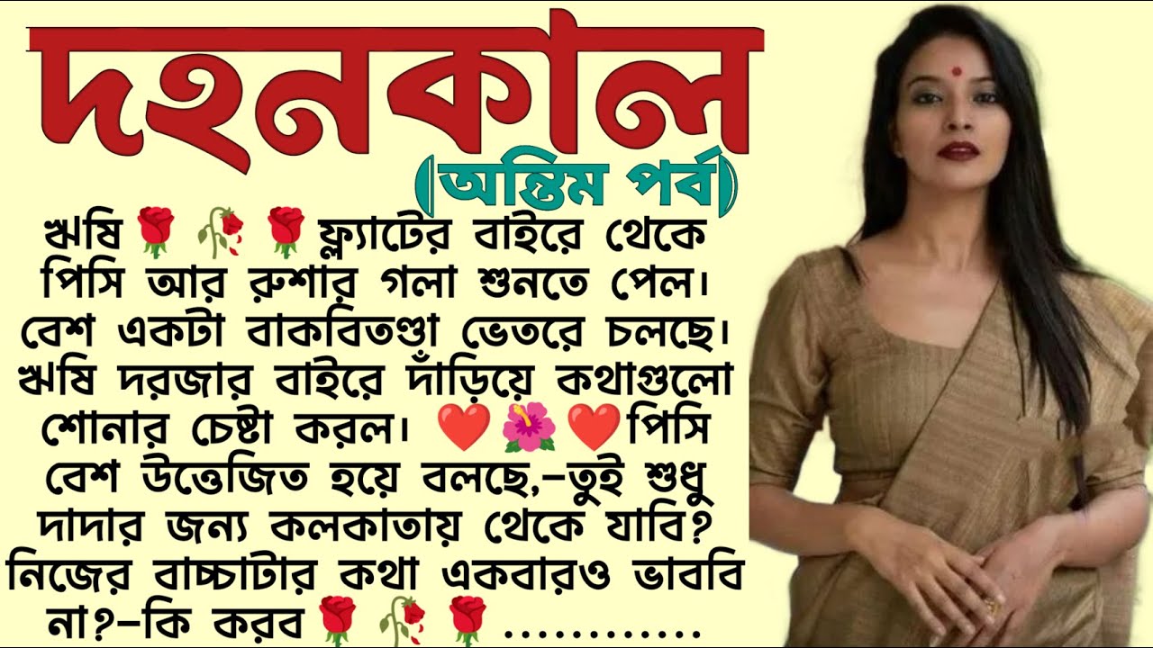 দহনকাল🌻❤️(অন্তিম পর্ব) ,✍🏻Remita Kar । Best motivational bangla story । @ssrbengalistory