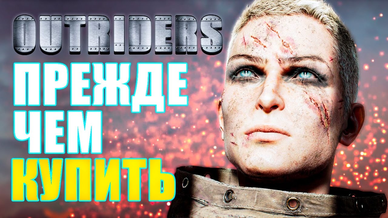 ОБЗОР ИГРЫ OUTRIDERS