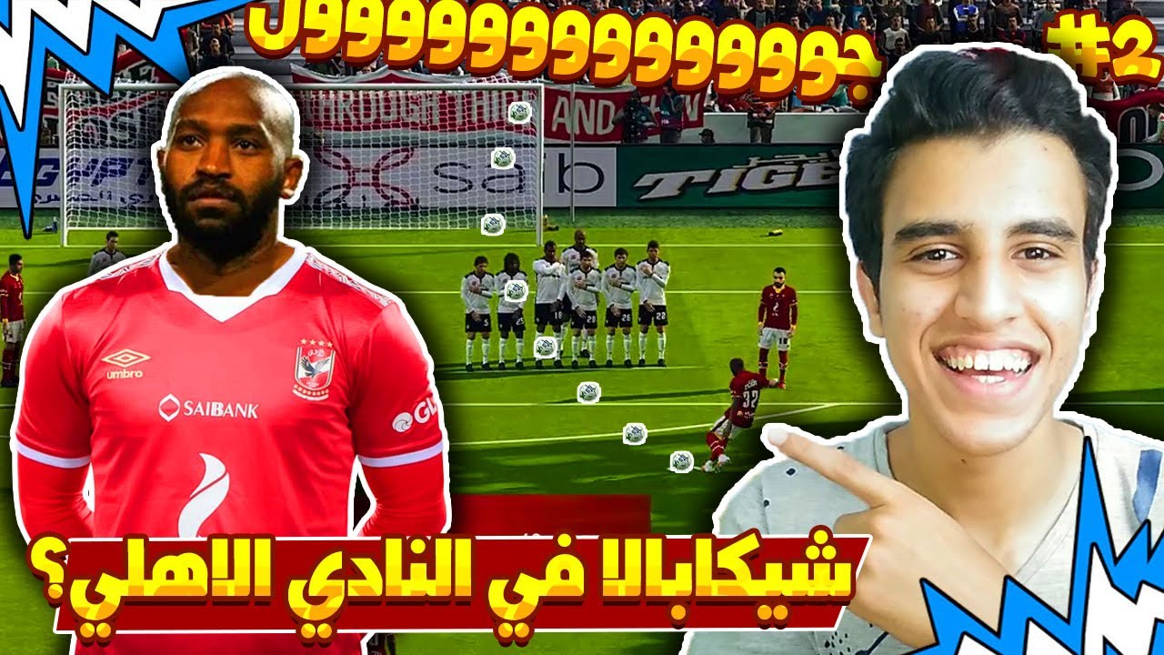 الدوري المصري(الاهلي)#2| شيكابالا ومصطفي محمد الي الاهلي!🤯| عودة رمضان والانتقالات الرهيبة🥰|Pes 2021