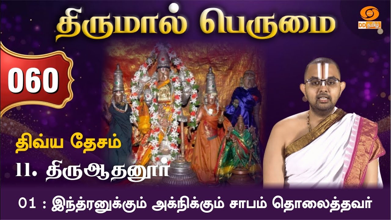 Ep 60 | DD11 Thiru Aadhanur 01 | Indra and Agni saved by Perumal | Sri Velukkudi Ranganathan Swamy