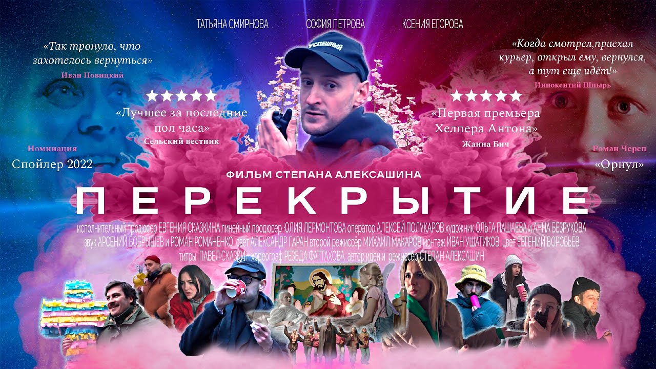 ПЕРЕКРЫТИЕ 2022 |  короткий метр | "Гойда!"