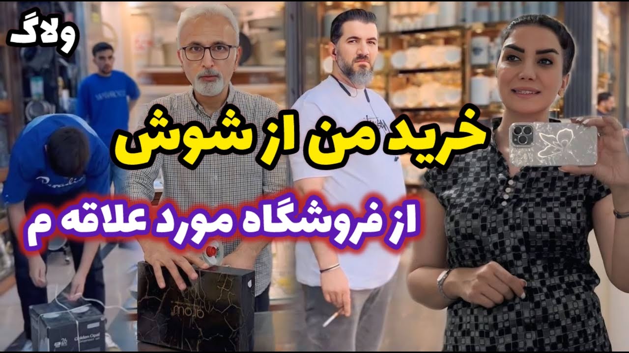 تو فروشگاه مورد علاقه م توی شوش پیدا کردم و خریدم 🤗 / ولاگ گشت و گذار و خرید از شوش / روزمرگی های من
