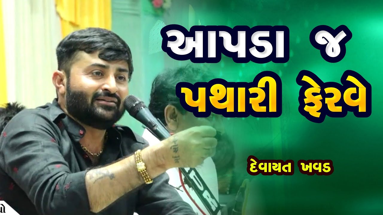આપડા જ પથારી ફેરવે - દેવાયત ખવડ || aapda j pathari ferve - devayat khavad 2023