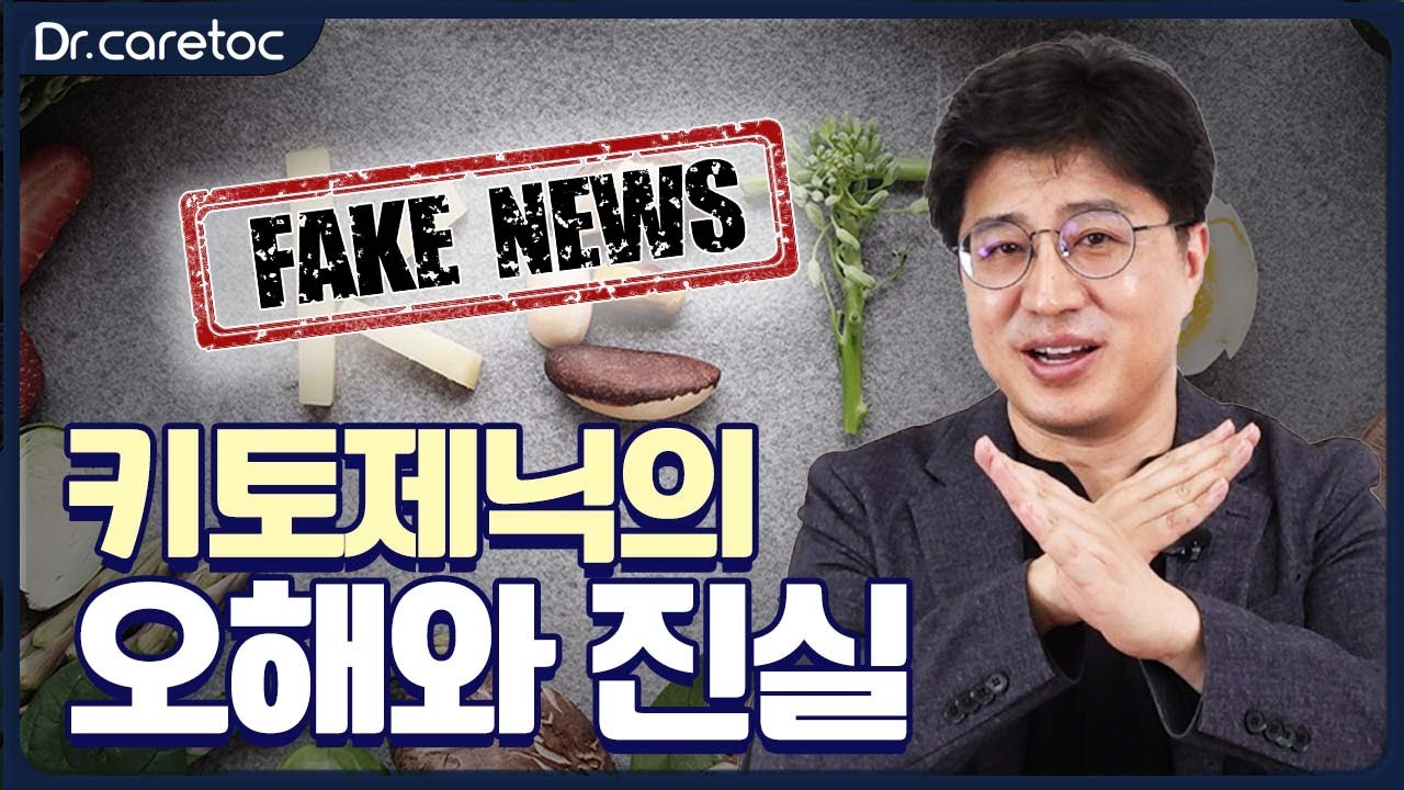 키토제닉에 대한 잘못된 상식 바로잡아드립니다