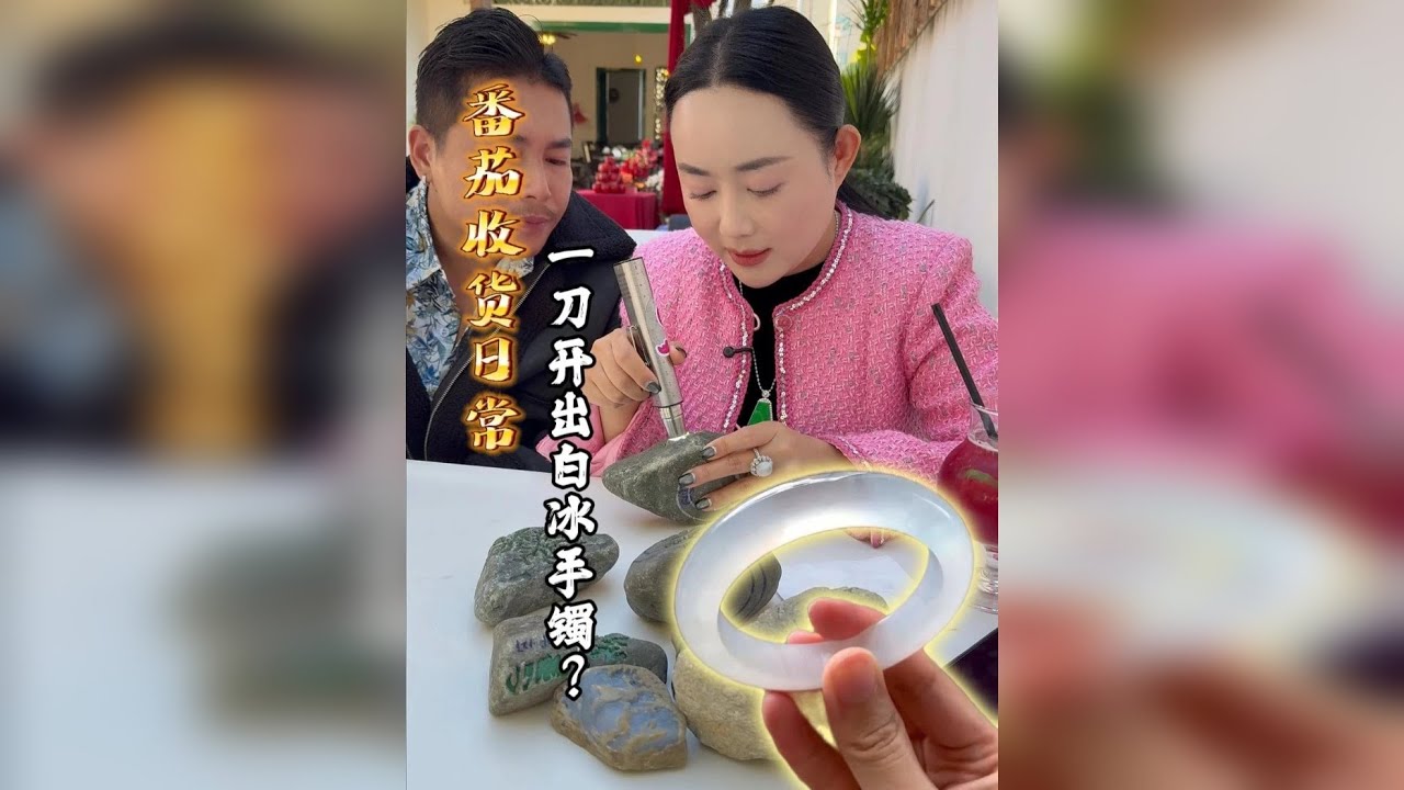 番茄收货日常，一刀切出白冰手镯！