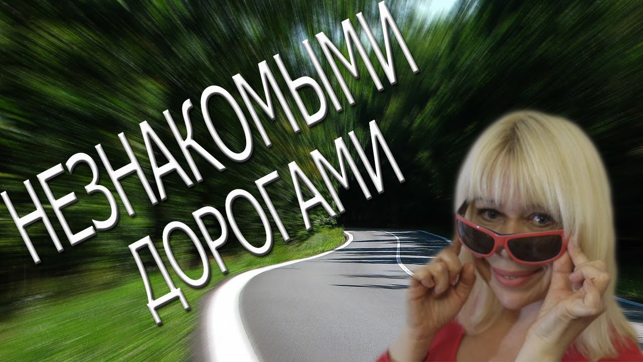 Незнакомыми Дорогами - Страх Вождения, или почему я боюсь ехать в новое место?