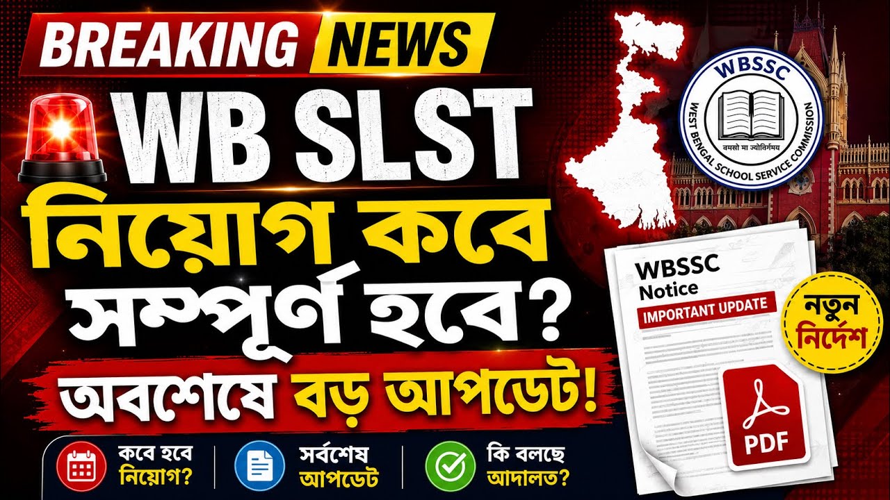 অবশেষে WB SLST 2025 আপডেট! চাকরিপ্রার্থীদের জন্য সুখবর?