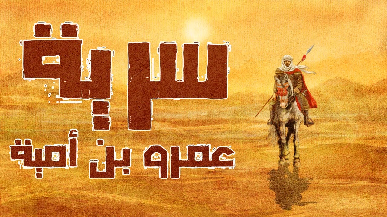 سرية عمرو بن أمية | السرية التى أهانت قريش في عقر دارهم | قصص من التاريخ الإسلامي