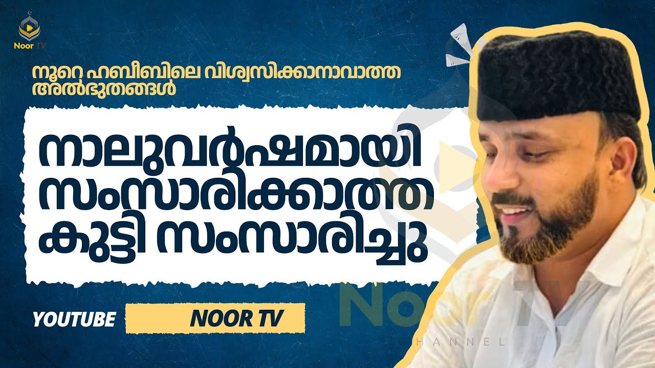 @Noorehabeebe2 നാല് വർഷമായി സംസാരിക്കാത്ത കുഞ്ഞുമോൻ സംസാരിച്ചു…! അത്ഭുത സംഭവം 