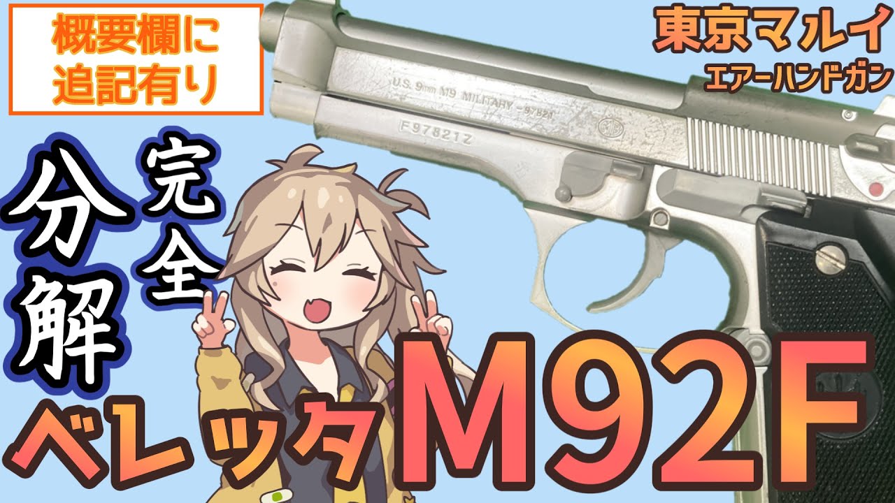 【東京マルイ】 10禁 エアコキ   ベレッタ M92F　ミリタリーモデル ※概要欄も必ずご確認ください【分解】【ジャンク品】