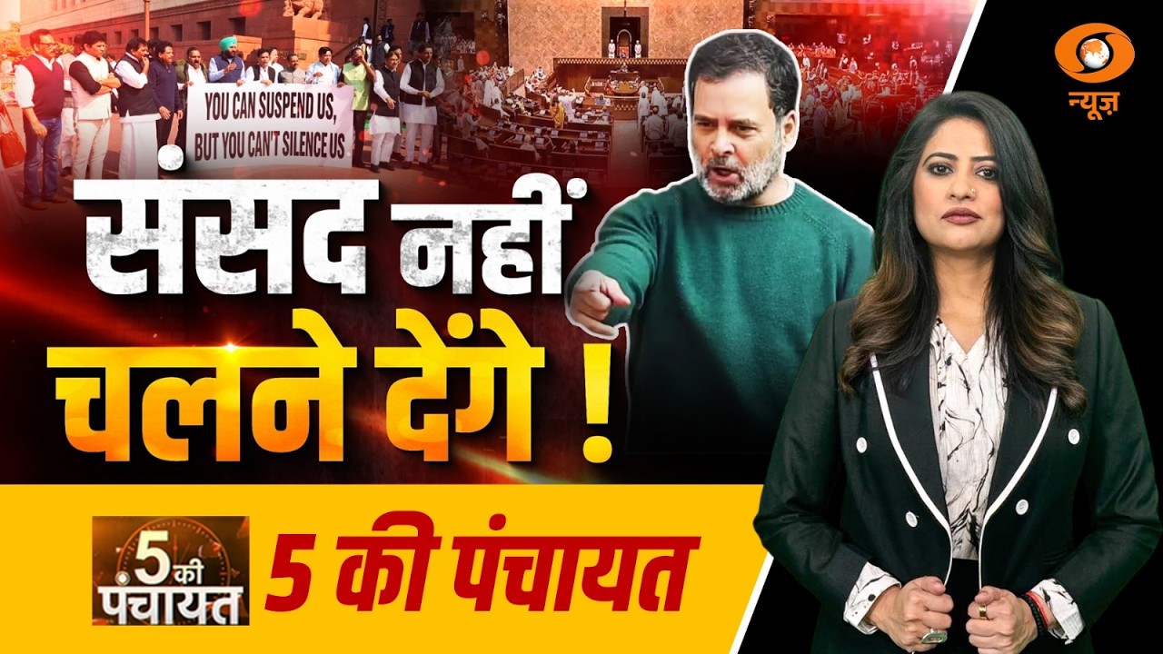 5 Ki Panchayat: संसद नहीं चलने देंगे ! | Rahul Gandhi | Parliament Session | Reema Parashar