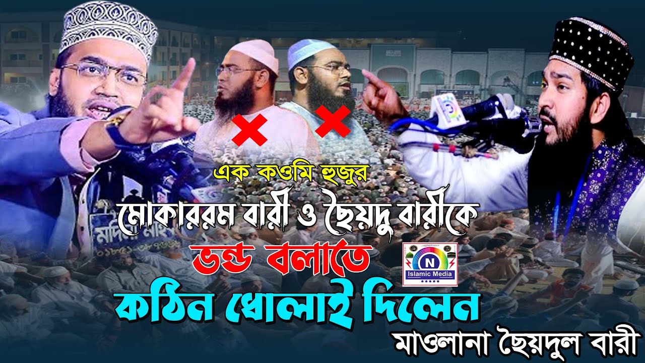এক কওমি হুজুর মোকাররম বারী ও ছৈয়দুল বারীকে ভন্ড বলাতে কঠিন ধোলায় দিলেন,মাওলানা ছৈয়দুল বারী