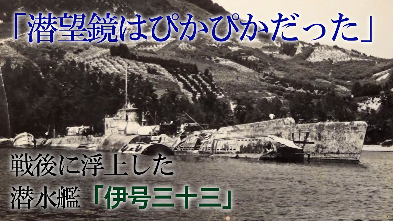 戦後に浮上した潜水艦「潜望鏡だけはぴかぴか光っていた」 戦争末期に沈没し引き揚げられた「伊号第三十三潜水艦」 目撃者の記憶とは